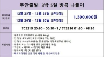 '3박 5일 골프패키지'…무안 항공기 탑승자 이용한 여행상품 보니