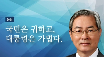 [논단]국민은 귀하고, 대통령은 가볍다