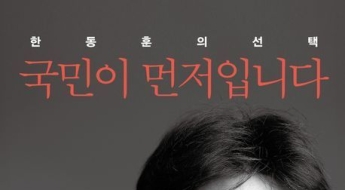 한동훈 '국민이 먼저입니다' 예약판매 개시…무슨 내용 담겼을까?