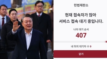 "접속자가 많아 대기 중입니다"…尹 석방 뒤 헌재 게시판 폭주 