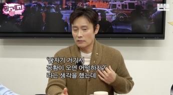 "갑자기 오면 어떡하나…" 공포에 휩싸인 이병헌의 고백 "발가벗겨진 기분"