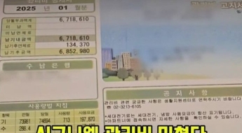 '아파트 관리비가 연봉 1억 월급 수준'