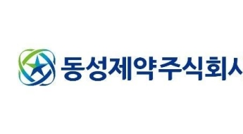 '68년 역사' 동성제약, 회생절차 개시 신청