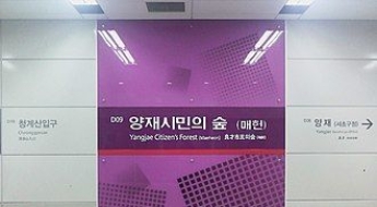 신분당선 양재시민의숲역서 소방용 가스 누출…작업자 2명 병원 이송