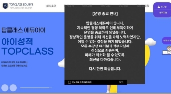 탑클래스 에듀아이 돌연 파산…학부모·강사 12억 피해 어쩌나