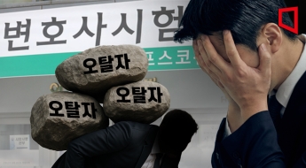 로스쿨 나와 1000만원짜리 학원도 다녔는데 '오탈자' 낙인만 찍혔다