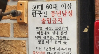 반말, 욕설, 흡연 참다 못한 주점…'5060 이상 중년남 출입금지'