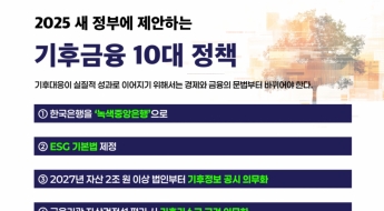 다시 주목 받는 ESG…기후금융 10대 정책 제안 나와