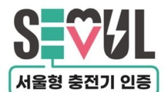 서울에너지공사, '서울형 전기차 충전기 인증제' 국내 최초 도입