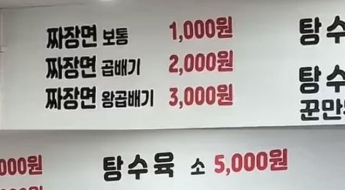 짜장면 1000원, 탕수육 5000원…"저 가격 실화인가" 난리난 중식당