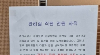 관리실 직원 전원 사직… 울산 아파트에 무슨 일이