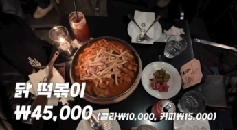 떡볶이 4만5000원, 콜라 1만원… '선 넘었다' 반응 나온 청담동 물가 
