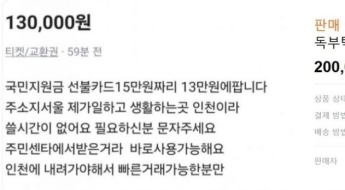 첫날 700만명 몰리더니…"15만원 소비쿠폰 13만원에 팔아요"