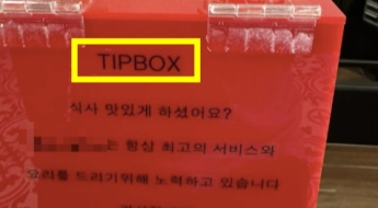 "식사 맛있게 하셨어요?" 묻더니…여의도에 때아닌 '팁 박스' 논란