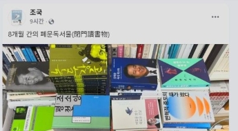조국, SNS에 '중도·평등·민주주의' 책 게재 '메시지 정치'