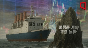 상장 첫날 암초 만난 '국내 원전 ETF' 