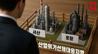 '석유화학' 서산·'철강' 포항, 산업위기선제대응지역 지정
