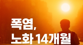 더위만 버티면 끝?…알고 보니 '빠르게 늙고 있었다'