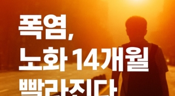 더위만 버티면 끝?…알고 보니 '빠르게 늙고 있었다'
