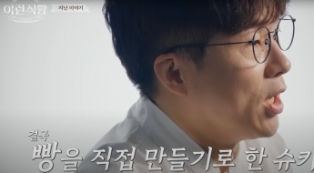 '990원 소금빵' 난리에…"싼 빵을 만들면 좋아할 줄 알았는데 그게 아니었다" 유튜버 슈카 사과
