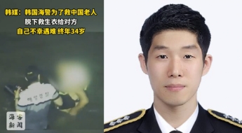 中노인에 구명조끼 양보한 한국 해경 사망…中 누리꾼 "국경 넘은 영웅" 