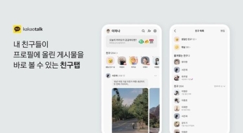 '쉰내 나는 인스타' 혹평에 결국…카카오, '친구탭' 손질 나선다