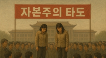 北서도 가슴성형 유행?…적발된 여성들 공개재판 세워져