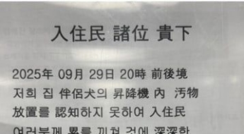 "기싸움 하는 거냐"…엘베 개똥 방치한 견주 '한자 사과문' 논란