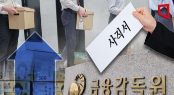 [단독] "평균 연봉 1억이지만 못 버텨요" 금감원 3040 퇴직자 2배 '껑충'