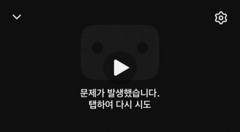 [속보]유튜브 접속 장애…모바일 등 일부 기기 재생 오류
