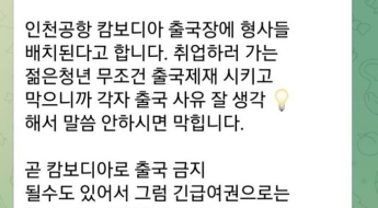 캄보디아 모집책 "대중들 개돼지라 금방 잊을 것" 韓 정부 난리에  '코웃음'