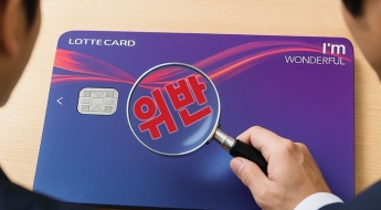 금감원, 롯데카드 사이버사고 제재절차 본격 착수…제재심 부의 해 넘길듯