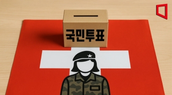 "여자들도 군대가자"…'軍 의무복무 도입' 국민투표 시작한다는 스위스