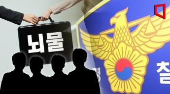 [단독]'뇌물 경찰' 올해 벌금 8억…5년새 176배 폭증