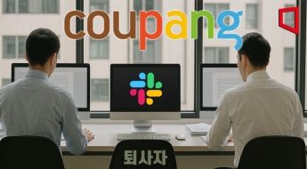 [단독]쿠팡 전 직원 "회사 그만 둔 후에도 내부 소통망 계정 살아있었다" 