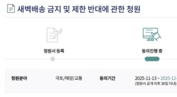 '새벽배송 금지 반대' 국회 청원 5만명 돌파…소관 상임위 회부 전망