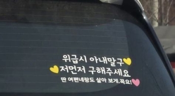 "위급 시 아내 말고 나부터" 차량 스티커 문구에 누리꾼 '발칵'