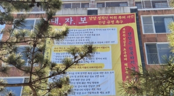 성적 루머·조작 의혹까지…양양 해변에 '초대형 대자보' 내용 보니