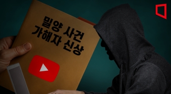 유튜버 남편에 '밀양 성폭행' 가해자 신상 유출 공무원, 징계 없었다