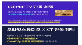 '갤S25 사전예약 물량 안 알린' KT…공정위 제재 