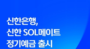 신한은행, 만 50세 이상 대상 ‘SOL메이트 정기예금’ 출시