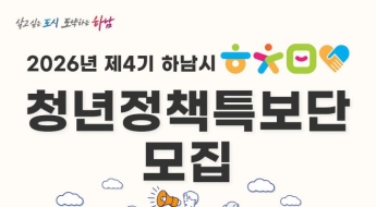 하남시, '청년정책특보단' 공모…청년의 목소리 정책에 반영