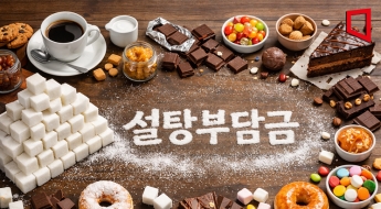 당류 식품에 부과하는 설탕부담금, 관심 뜨거운 이유