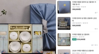 "李대통령 설선물 50만원에 팝니다"…벌써 당근에 떴다
