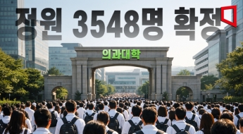 의대문턱 낮아진다…2027학년도 490명 증원에 'N수생' 늘 듯