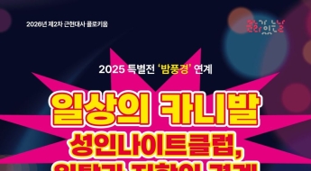 "성인나이트는 일탈인가 저항인가"…역사박물관, 25일 콜로키움