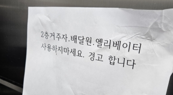 "2층·배달원 엘리베이터 타지 마세요" 아파트 경고문에 '발칵'