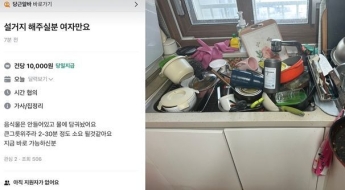 "1만원에 설거지 해주실 분, 단 여자만" 싱크대 가득 쌓인 그릇에 '시끌'