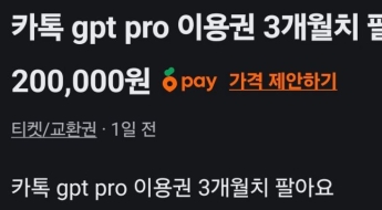 챗GPT프로 이용권 2.9만원에 사서 20만원에…카카오 