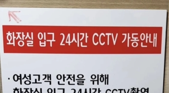 "늑대들 이상한 생각하지 마랏"... 女화장실 앞 부착된 CCTV 안내문